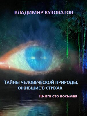 cover image of Тайны человеческой природы, ожившие в стихах. Книга сто восьмая